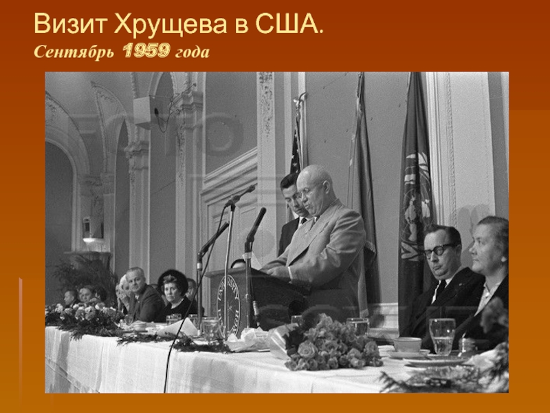 Первый визит хрущева в сша. Хрущев 1959. Визит Хрущёва в США В 1959. 1959 Визит Хрущева в США встреча с. Визит Хрущева в США 1959 Г С кукурузой.