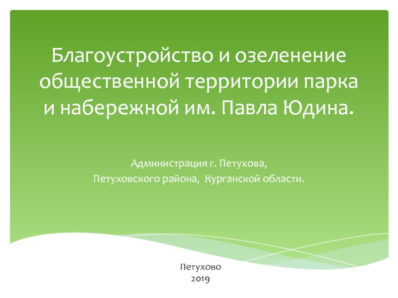 Благоустройство и озеленение общественной территории парка и набережной им