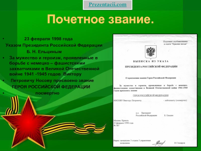 Февраля 1998. Поздравление с 23 февраля в виде указ президента. Титулы на 23 февраля ай ти.