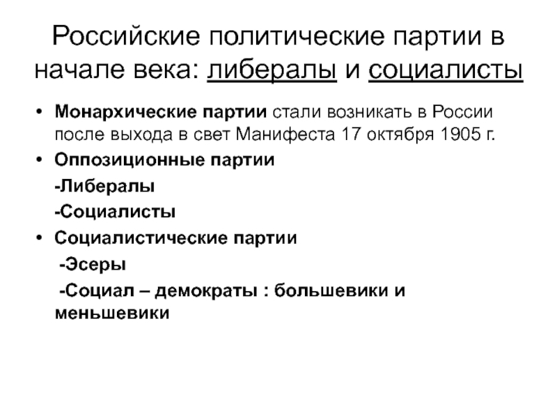 Либеральные партии россии в начале 20. Политические партии России после 17 октября 1905. Манифест 17 октября 1905 партии.