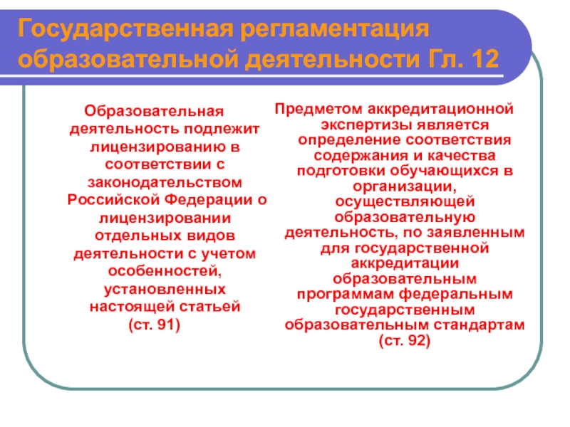 Виды деятельности подлежащая. Предметом аккредитациионноц экспертизыдеятельности. Государственная регламентация образовательной деятельности. Какие виды образовательной деятельности подлежат лицензированию. Особенности образовательных отношений в Российской Федерации.