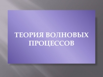 Теория волновых процессов