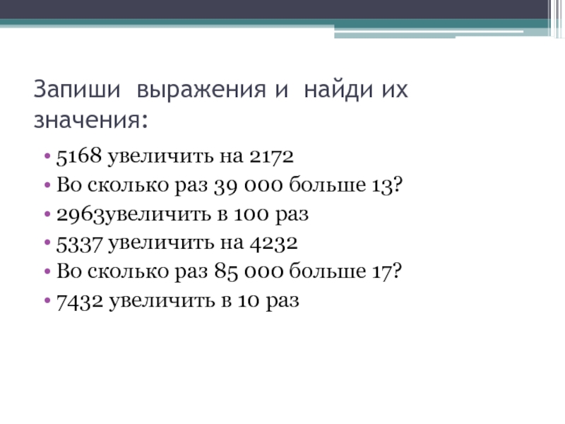 Во сколько раз 42 больше 2. Запиши выражения и Найди их. Запиши выражения и Найди их значения. Увеличить на 100. Во сколько раз 13 больше 17.