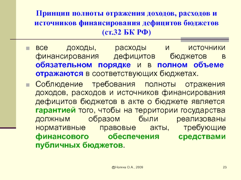 Принципы доходов. Принцип полноты отражения доходов и расходов бюджетов. Принцип полноты отражения доходов расходов и источников. Принцип полноты отражения доходов расходов. Принцип полноты бюджета.