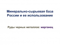 Минерально-сырьевая база России и ее использование