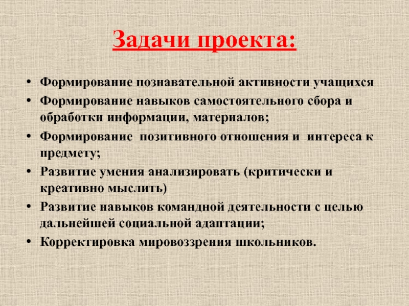 Формирование материалов. Формирование навыков сбора и обработки информации. Формирование навыков сбора и обработки информации, материалов.. Аннотация проекта развитие познавательной активности школьников.