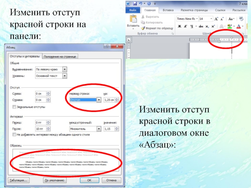 Изменяемая строка с. Отступ красной строки. Абзацный отступ красная строка. Отступ абзаца (красная строка) что это. Отступ первой строки красная строка.