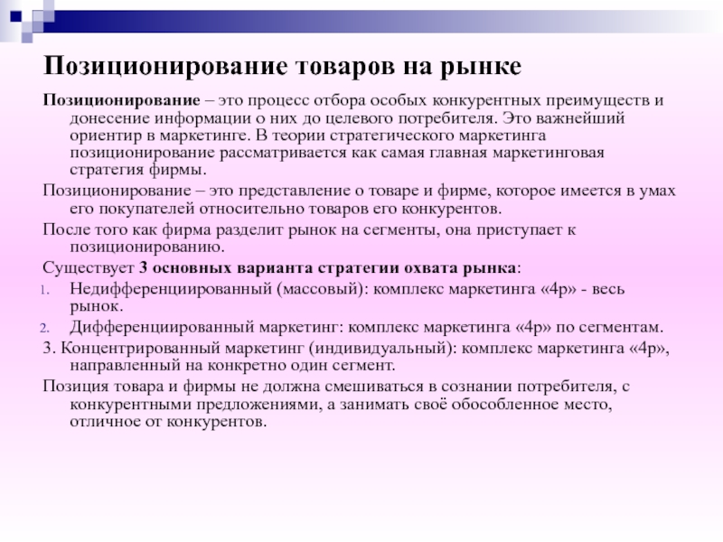 Выбор позиционирования на рынке. Маркетинговое позиционирование. Позиционирование в маркетинге. Процесс позиционирования. Конкурентное позиционирование.