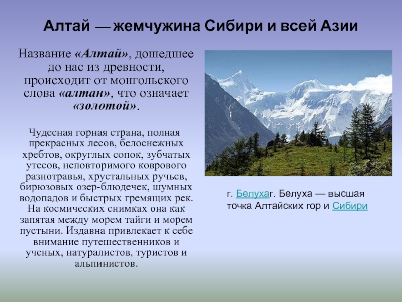Алтай — жемчужина Сибири и всей Азии   Название «Алтай», дошедшее до нас из древности, происходит