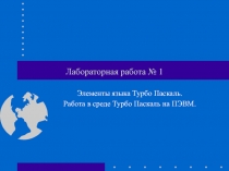 Элементы языка Турбо Паскаль. Работа в среде Турбо Паскаль на ПЭВМ