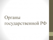 Органы государственной РФ