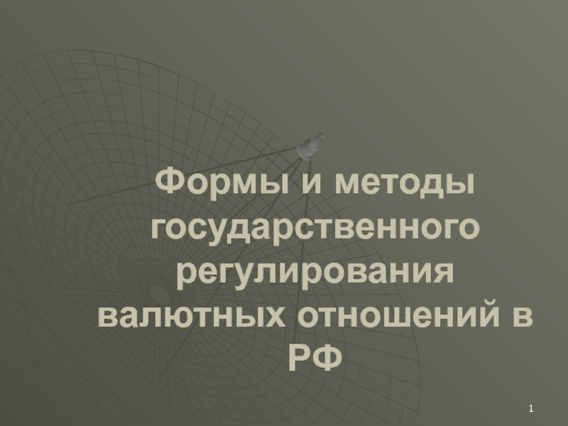 Формы и методы государственного регулирования валютных отношений в РФ