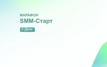 МАРАФОН SMM- Старт