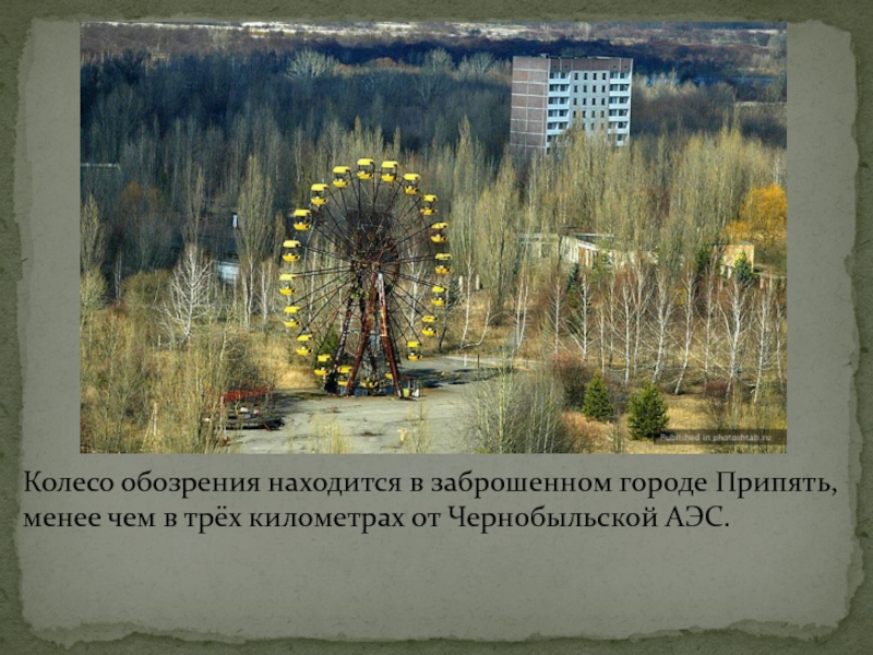 Чернобыль 30 спустя. Колесо обозрения в Чернобыле на карте. Из за чего забросили город Припять. Чернобыль 30 лет спустя загадки и загадки Кравчук. Колесо обозрения в Припяти успело поработать в 1986 году.