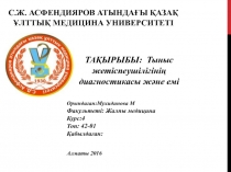 С.Ж. АСФЕНДИЯРОВ АТЫНДАҒЫ ҚАЗАҚ ҰЛТТЫҚ МЕДИЦИНА УНИВЕРСИТЕТІ
ТАҚЫРЫБЫ: Тыныс