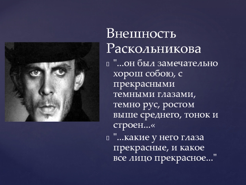 Раскольников образ. Раскольников внешность. Внешность Раскольникова. Внешность Родиона Раскольникова. Родион Раскольников внешность.