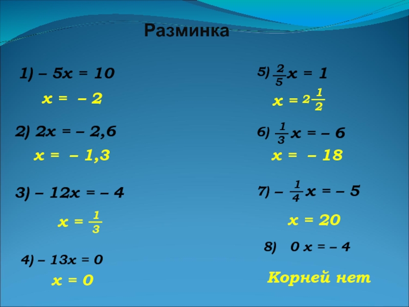 Разминка1) – 5x = 102) 2x = – 2,6x = – 2x = – 1,33) – 12x