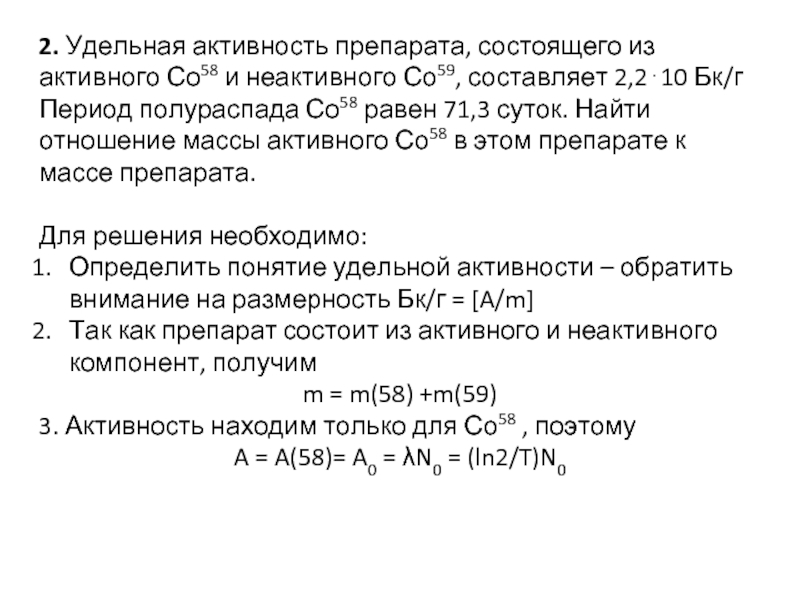 Удельная активность. Расчет Удельная активность. Удельная активность радиоактивного препарата. Удельная активность формула.