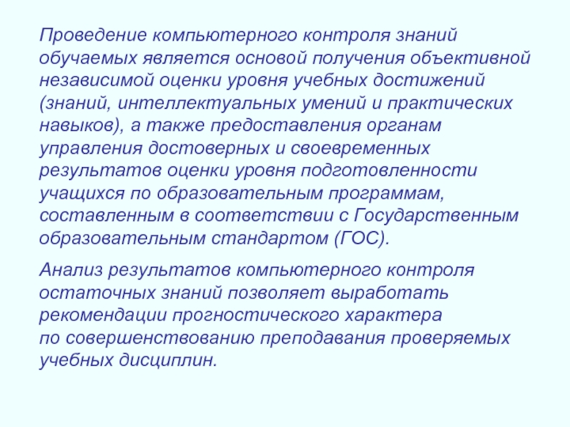 Объективное независимое. Компьютерная система контроля знаний. Компьютерный контроль знаний. Компьютерный контроль. Минусы компьютерного контроля знаний?.