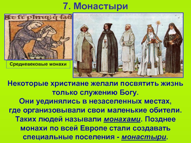 7. Монастыри  Некоторые христиане желали посвятить жизнь только служению Богу.Они уединялись в незаселенных местах,