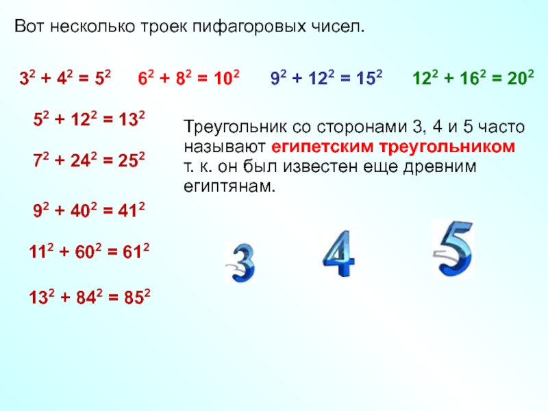 Пифагоровы числа. Пифагорова тройка чисел. Пифагорова тройка 3 4 5. Пифагорова тройка углы.