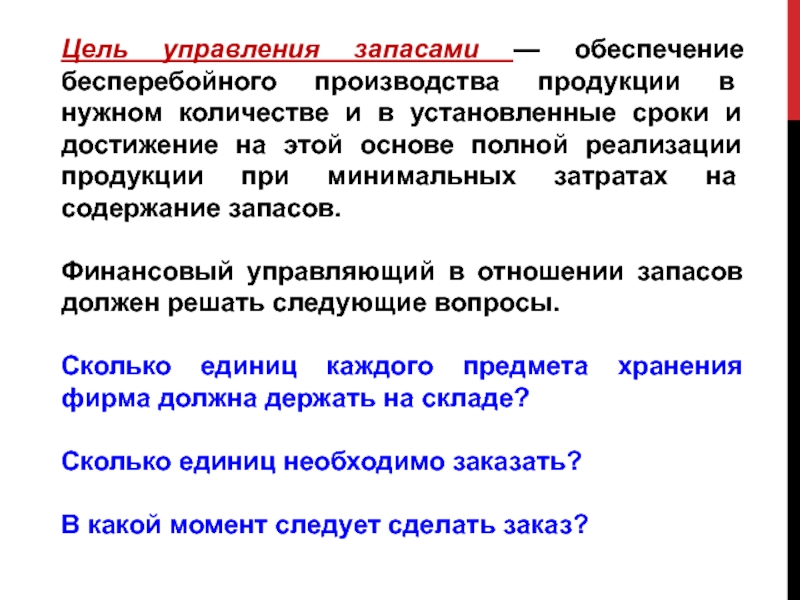 Обеспечивают запас. Цель управления запасами. Цели производства продукции. С целью бесперебойного производства продукции. Обеспечивает безаварийную.