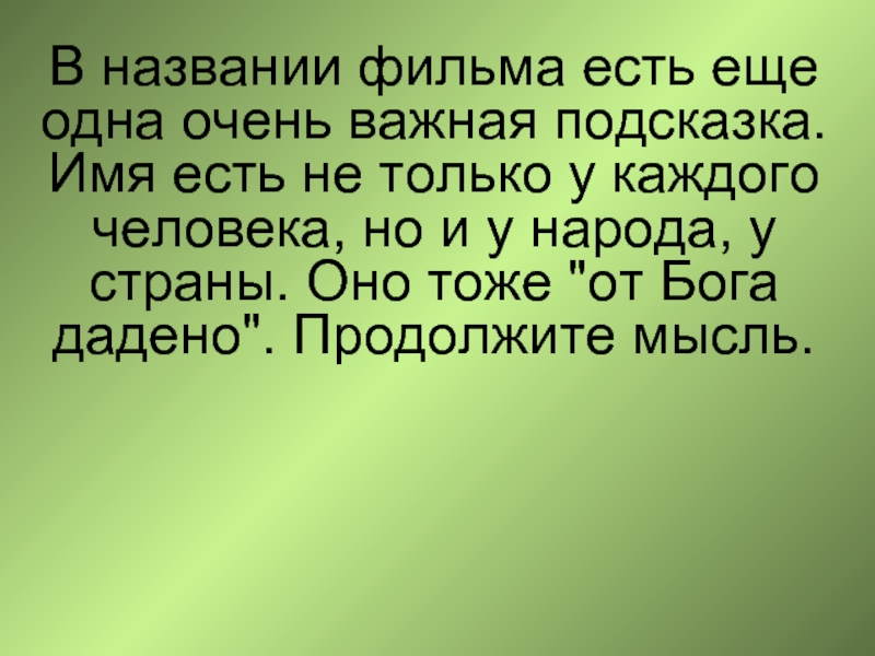 За имя мое. Дадено. Есть имена. За имя мое цикл фильмов. Презентация на тему ми кажов.