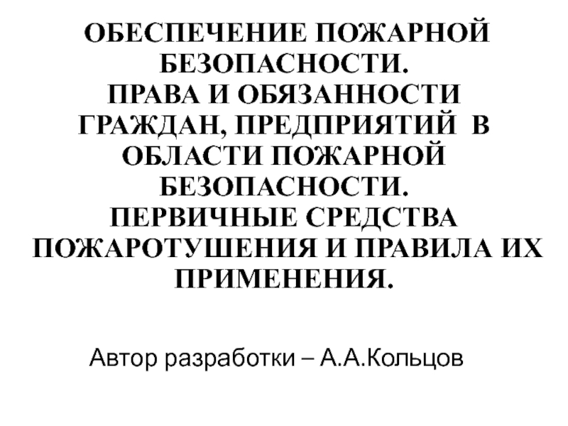 Презентация ОБЕСПЕЧЕНИЕ ПОЖАРНОЙ БЕЗОПАСНОСТИ. ПРАВА И ОБЯЗАННОСТИ ГРАЖДАН, ПРЕДПРИЯТИЙ В