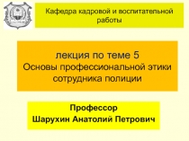 лекция по теме 5 Основы профессиональной этики сотрудника полиции