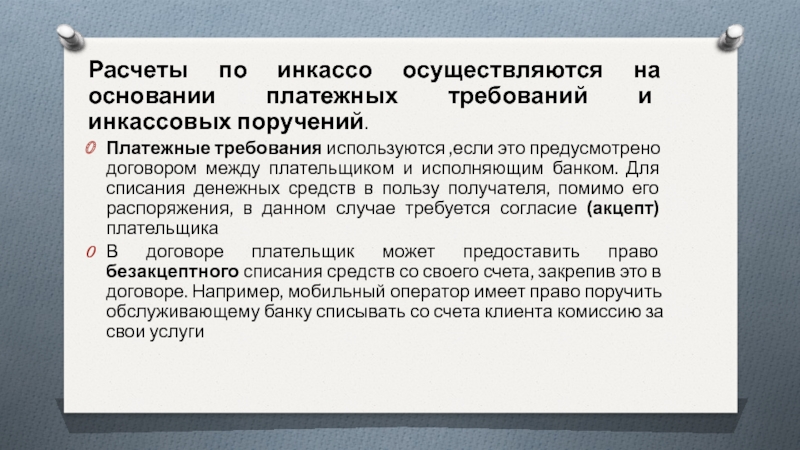 Осуществлена на счет. Расчёты по инкассо. Расчеты по инкассо осуществляются на основании. Расчеты по инкассо не осуществляются на основании. Расчёты по инкассо производятся на основании.