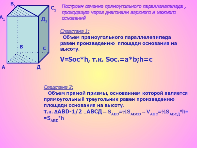Произведение площади основания на высоту. Объем прямоугольного параллелепипеда доказательство. Объем прямоугольного параллелепипеда теорема и доказательство. Объем прямоугольного параллелепипеда равен. Сечение прямоугольного параллелепипеда.