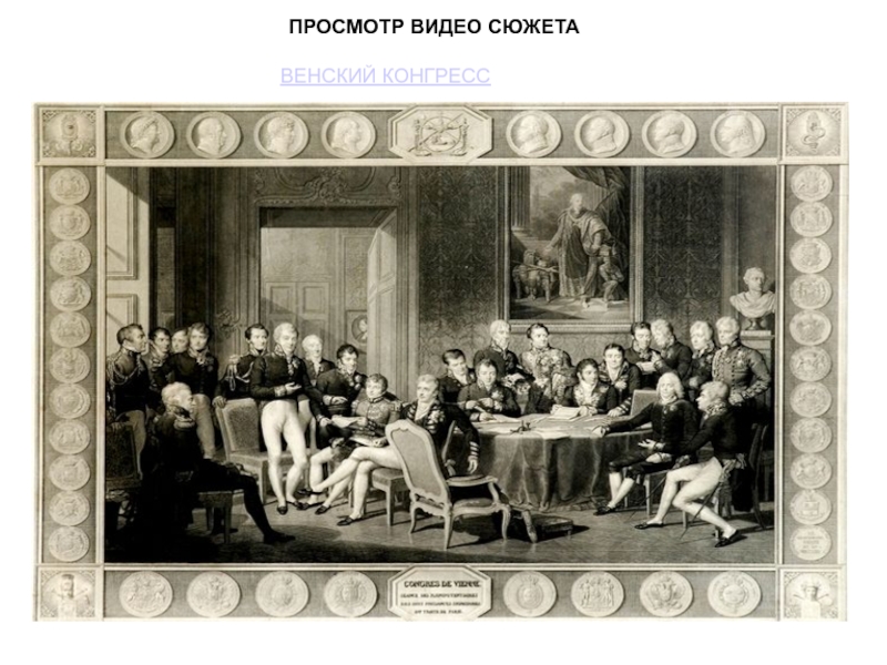 Венский конгресс тест. Венский конгресс 1853. 1813-1825 Гг Венский конгресс. Разумовский Венский конгресс. Венский конгресс Крымская война.