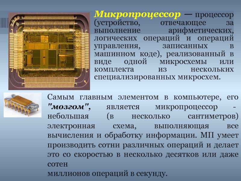 Микропроцессоры история создания использование в современной технике презентация