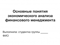 Основные понятия экономического анализа финансового менеджмента