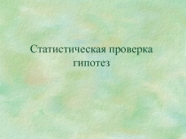Статистическая проверка гипотез