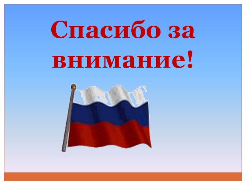 Картинка с флагом россии спасибо за внимание