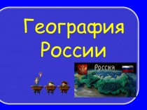 Своя игра география России 8 класс