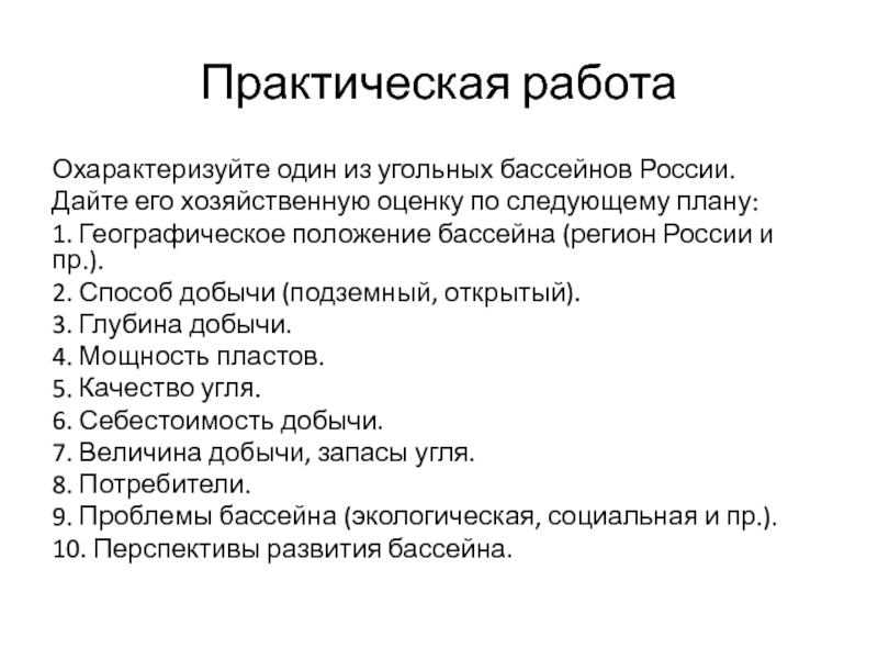 Дайте характеристику одного из угольных бассейнов план характеристики составьте сами