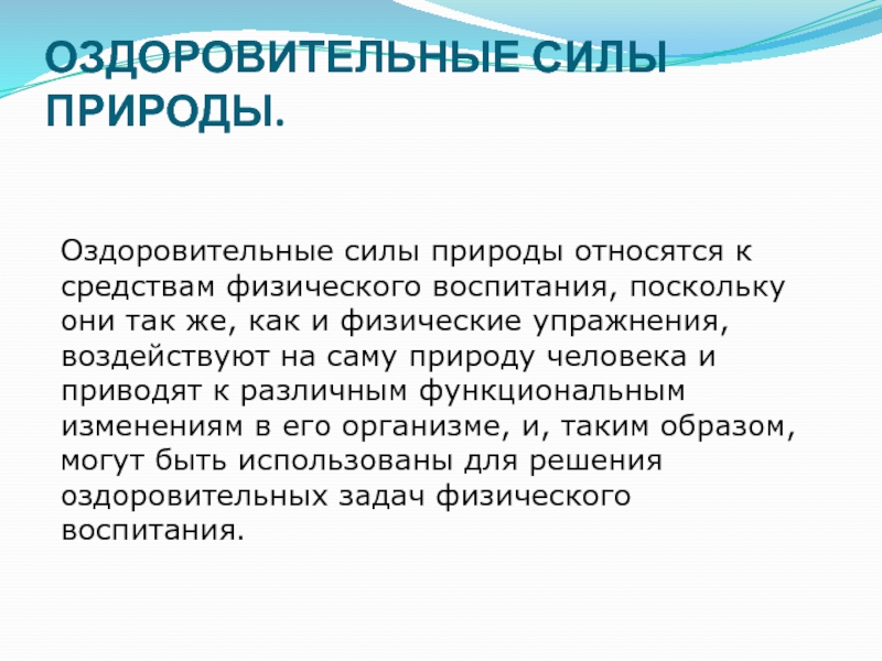 Естественные силы природы и гигиенические факторы. Оздоровительные силы природы. Оздоровительные силы природы и гигиенические факторы. Оздоровительные силы природы как средство физического воспитания. Оздоровительные силы природы сообщение.