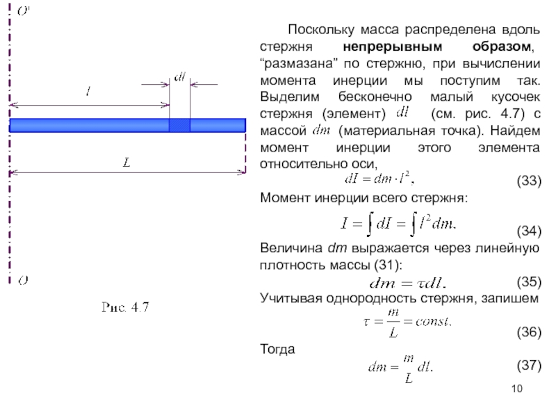 Равномерно распределяют вес. Распределенная масса. Распределенная нагрузка вдоль стержня. Распределение веса. Момент инерции для непрерывного распределения массы.