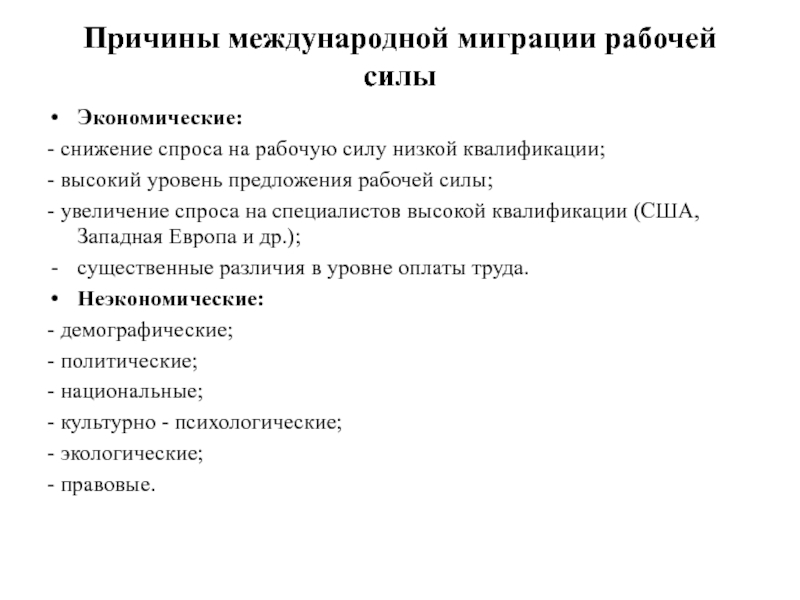 Каковы предпосылки и причины международного. Предпосылки международной миграции:. Основные причины международной трудовой миграции. Причины международной миграции рабочей силы. Причины международного движения рабочей силы..