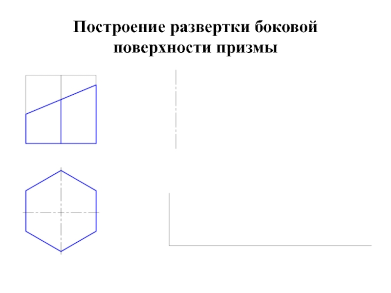 Площадь развертки боковой поверхности. Построение развертки боковой поверхности Призмы. Построить развертку боковой поверхности Призмы. Начертить развернутый прямоугольный угольник.. Постройте развернутый.