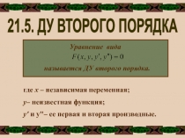 Уравнение вида
называется ДУ второго порядка.
где х – независимая переменная