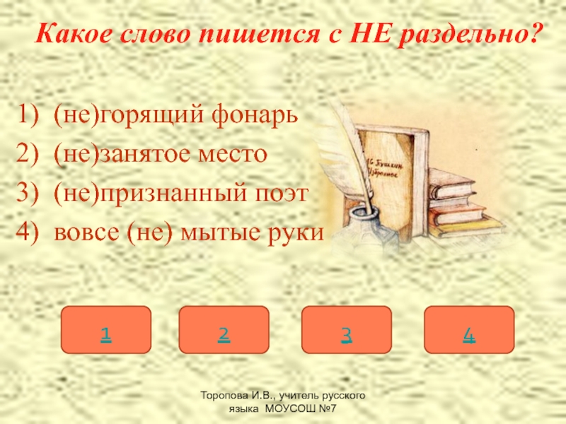 Как писать горящие. Как пишется слово не занимать. Как правильно пишется слово пишется. Как пишется слово не занято. Как пишется слово не занимать место.