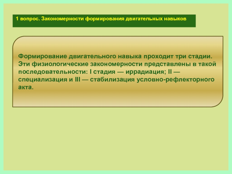 Физические закономерности. Закономерности формирования двигательных умений и навыков. Закономерности и стадии и формирования двигательного навыка. Закономерности развития двигательного навыка.. Основные закономерности формирования двигательных навыков.