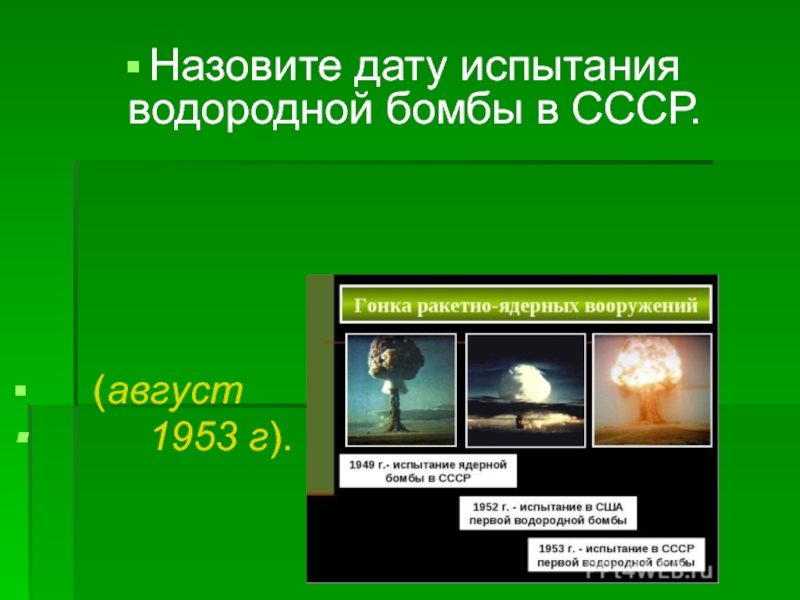 Водородная бомба 1953. Испытание водородной бомбы в СССР. Испытание водородной бомбы 1953. Водородная бомба СССР 1953. Испытания первой термоядерной бомбы в СССР 1953.