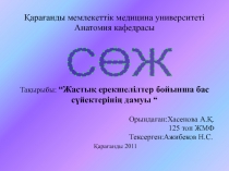 Қарағанды мемлекеттік медицина университеті
Анатомия кафедрасы
Тақырыбы: “