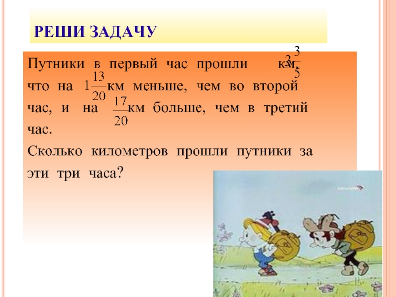 Что меньше км. Задачи со смешанными числами. Задачи на смешанные числа. Решение задач с смешанными числами. Задачи со смешанными дробями.