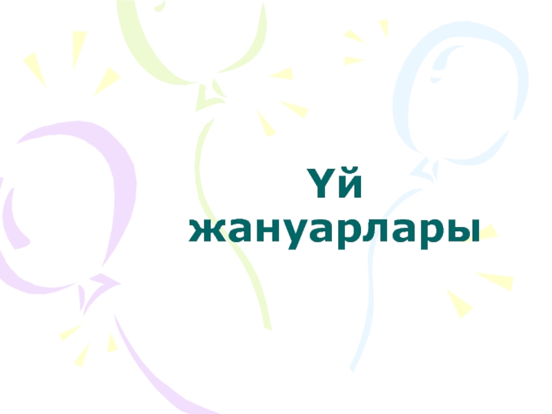 Презентация Презентация на казахском языке 