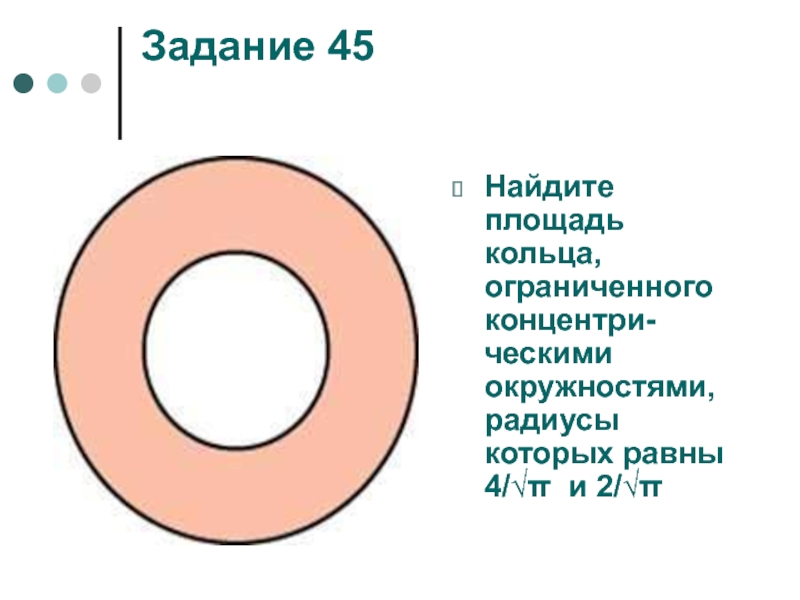 2 найдите площадь кольца. Площадь кольца. Найдите площадь кольца. Площадь кольца ограниченного. Найдите площадь кольца ограниченного.